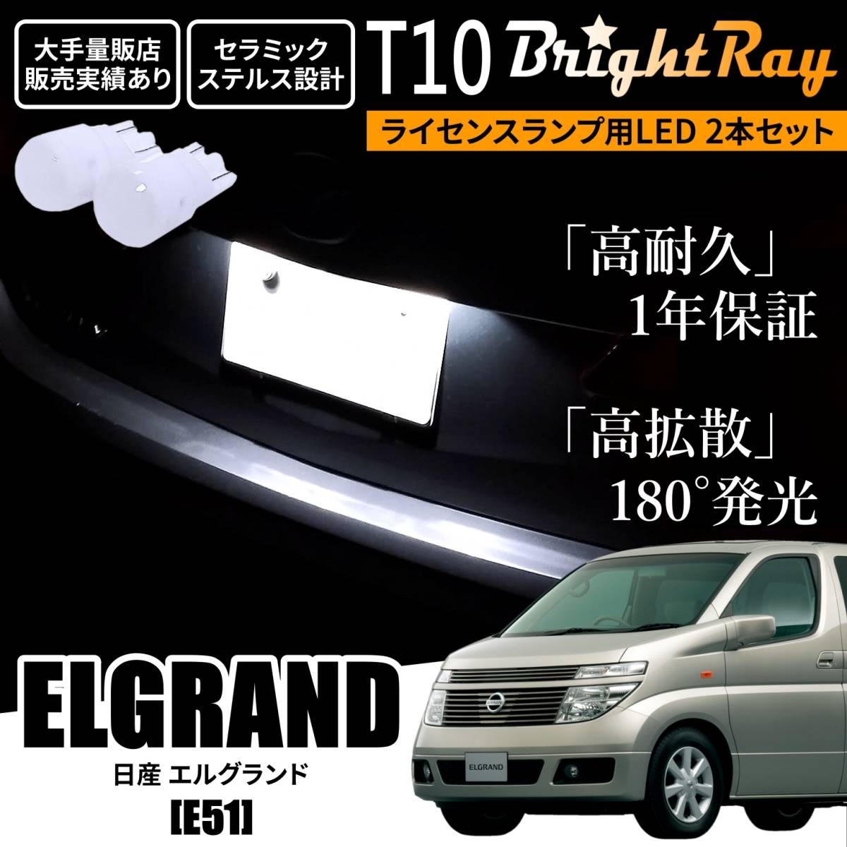 送料無料 日産 エルグランド E51 BrightRay T10 LED バルブ 1年保証 ナンバー灯 ライセンスランプ ウェッジ球 ホワイト ポジションランプ拍卖