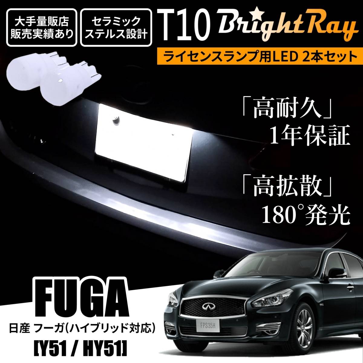 送料無料 日産 フーガ ハイブリッド対応 Y51 HY51 BrightRay T10 LED バルブ 1年保証 ナンバー灯 ライセンスランプ ウェッジ球 ホワイト拍卖