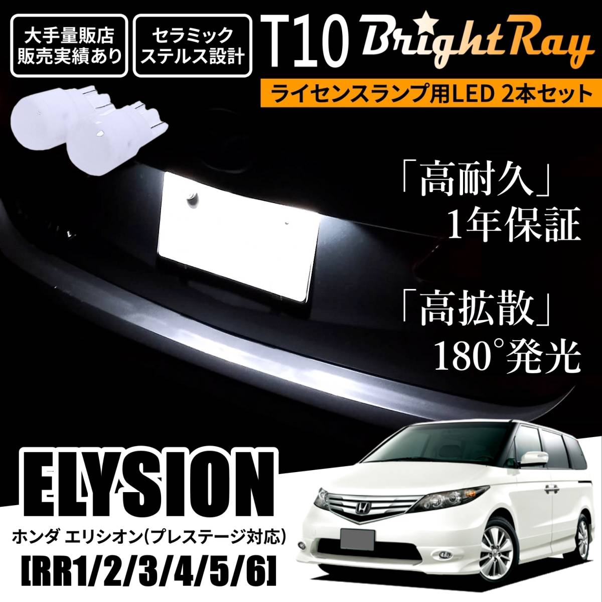 送料無料 ホンダ エリシオン RR1 RR2 RR3 RR4 RR5 RR6 BrightRay T10 LEDバルブ 1年保証 ナンバー灯 ライセンスランプ ウェッジ球 ホワイト拍卖