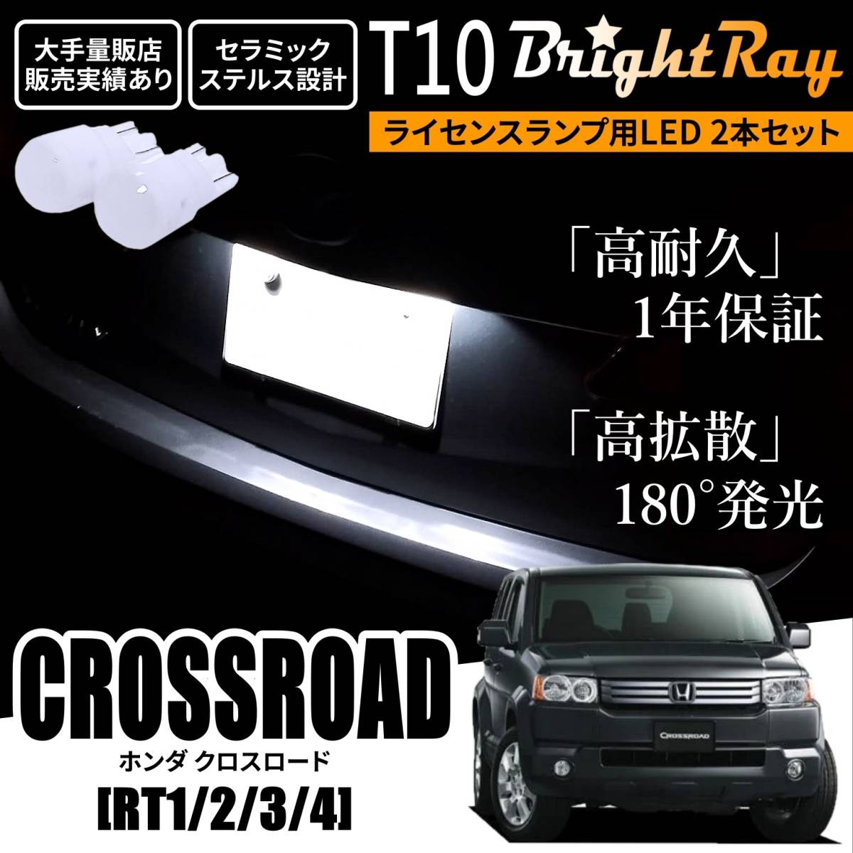 送料無料 ホンダ クロスロード RT1 RT2 RT3 RT4 RT系 BrightRay T10 LED バルブ 1年保証 ナンバー灯 ライセンスランプ ウェッジ球 ホワイト拍卖