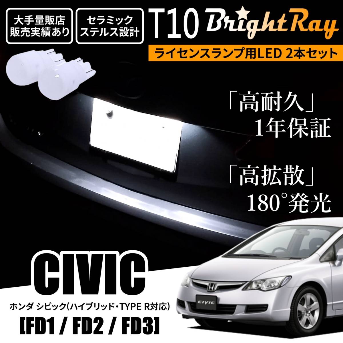 送料無料 ホンダ シビック ハイブリッド タイプR FD1 FD2 FD3 FD系 BrightRay T10 LEDバルブ 1年保証 ナンバー灯 ライセンスランプ拍卖