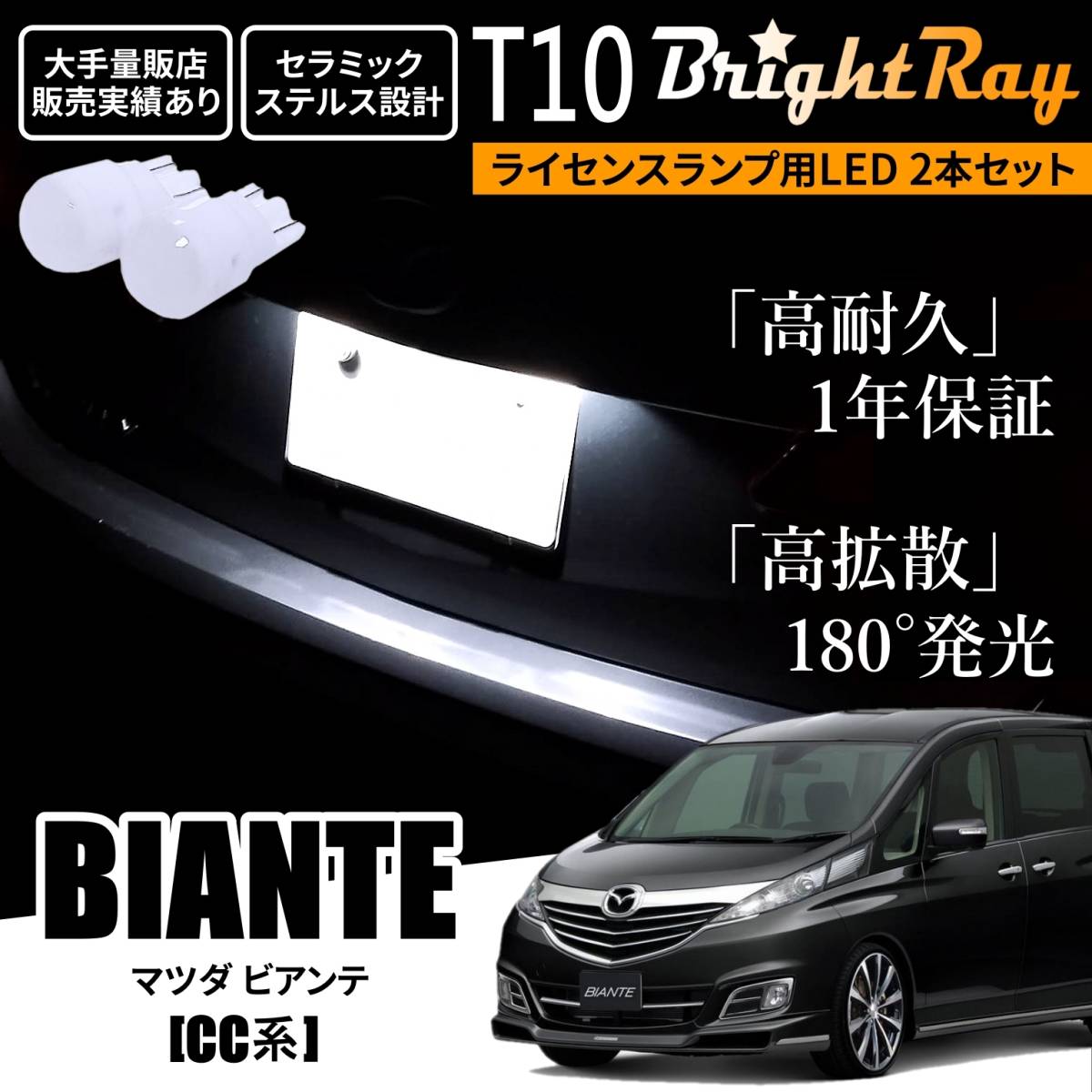 送料無料 マツダ ビアンテ CC系 CCEAW CCEFW CCFFW CC3FW BrightRay T10 LED バルブ 1年保証 ナンバー灯 ライセンスランプ ウェッジ球拍卖