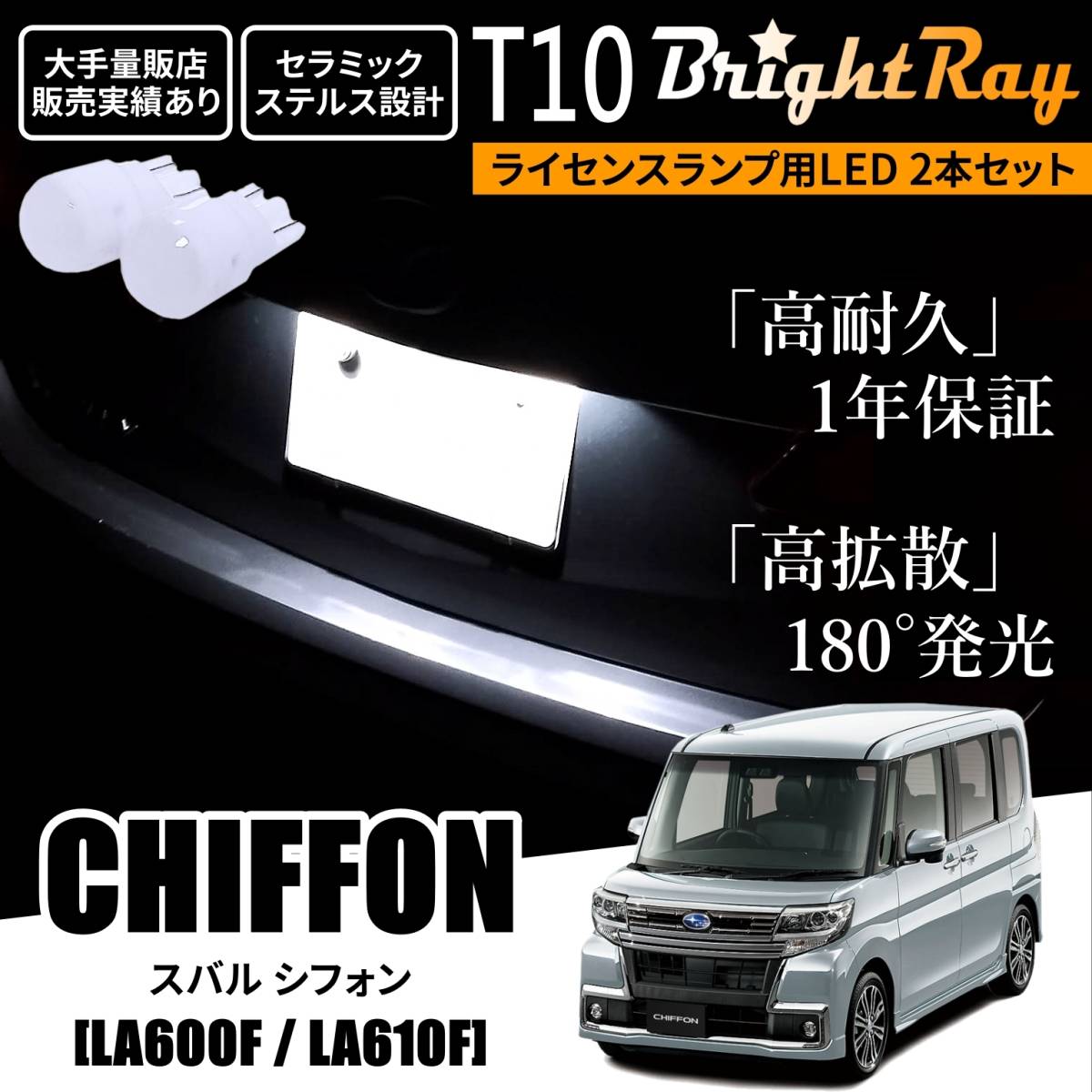 送料無料 スバル シフォン LA600F LA610F BrightRay T10 LED バルブ 1年保証 ナンバー灯 ライセンスランプ ホワイト ポジションランプ拍卖