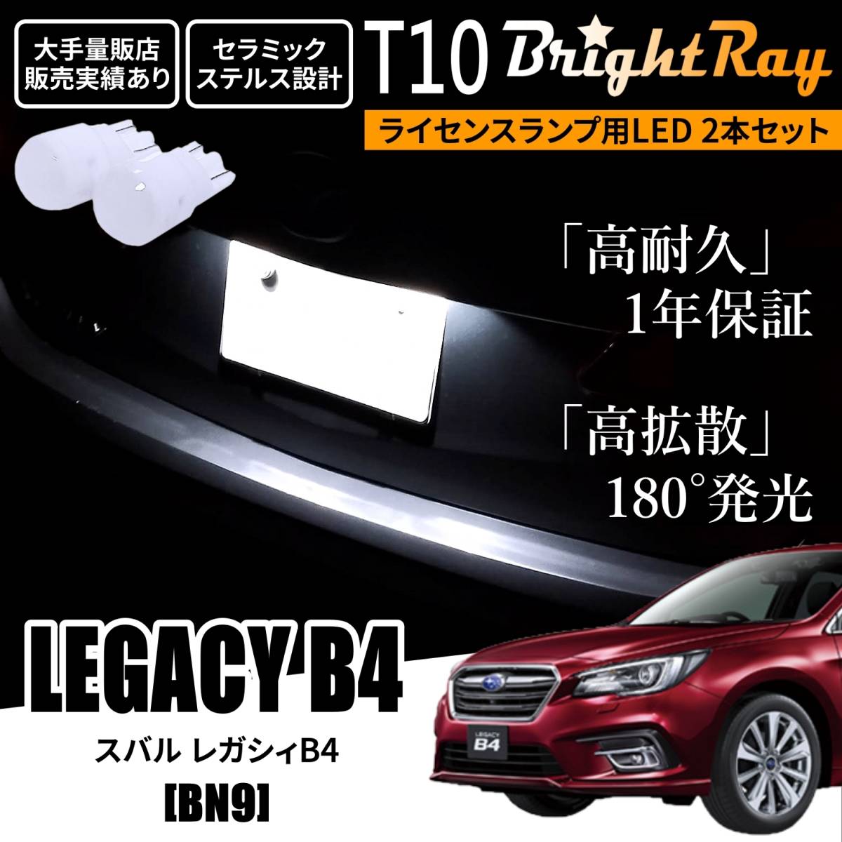 送料無料 スバル レガシィB4 BN9 BrightRay T10 LED バルブ 1年保証 ナンバー灯 ライセンスランプ ウェッジ球 ホワイト拍卖