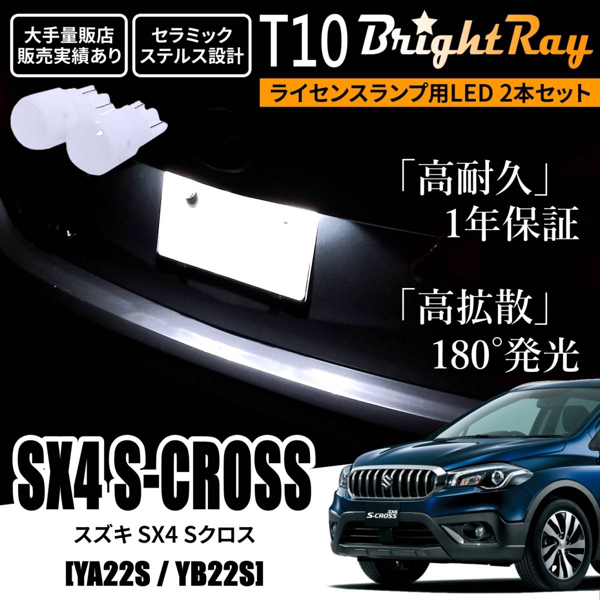 送料無料 スズキ SX4 Sクロス YA22S YB22S BrightRay T10 LEDバルブ 1年保証 ナンバー灯 ライセンスランプ ウェッジ球 ホワイト拍卖