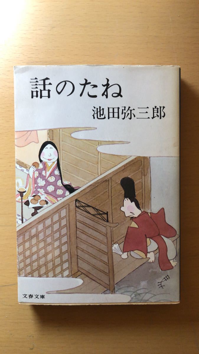 池田 彌三郎 話のたね (文春文庫 213-1拍卖