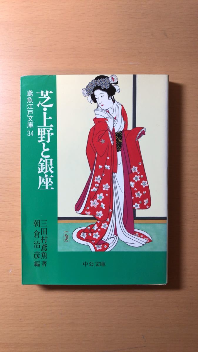 三田村 鳶魚 他1名 芝・上野と銀座―鳶魚江戸文庫〈34〉 (中公文庫)拍卖
