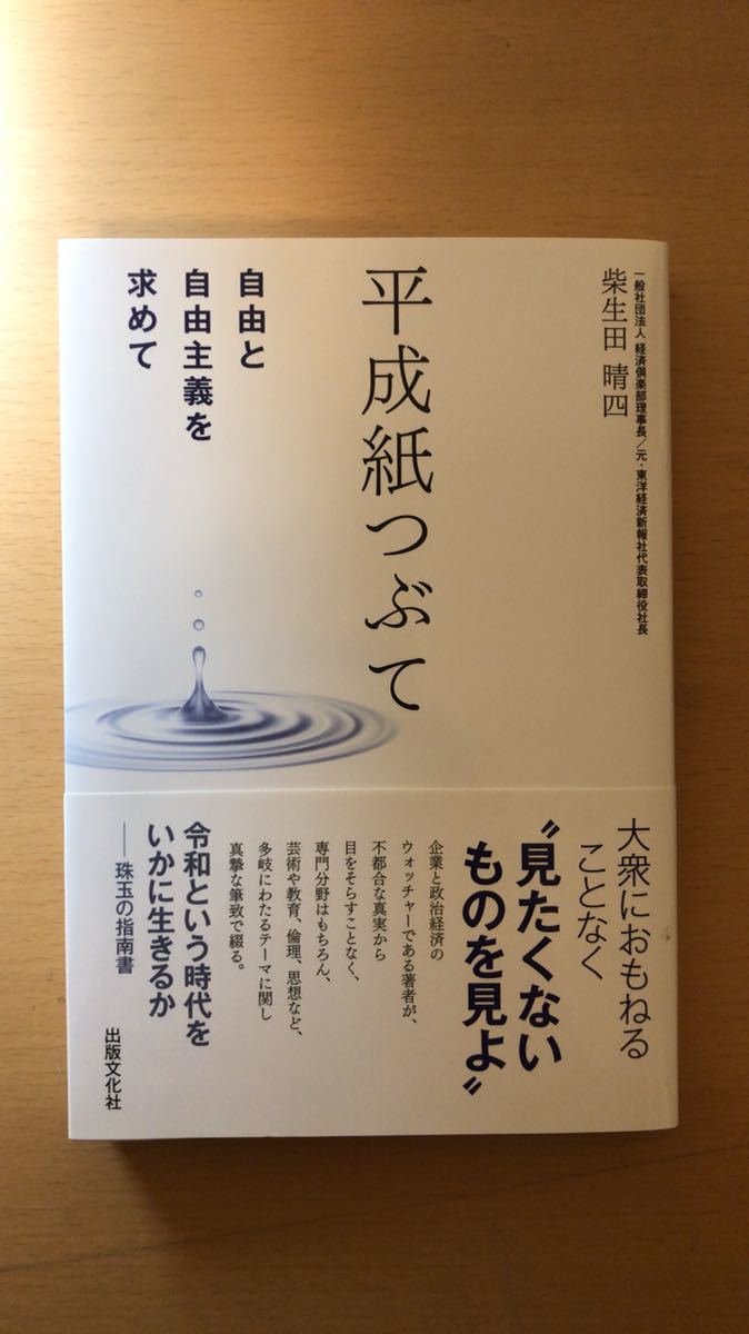 スポンサー 柴生田晴四 平成紙つぶて 自由と自由主義を求めて拍卖