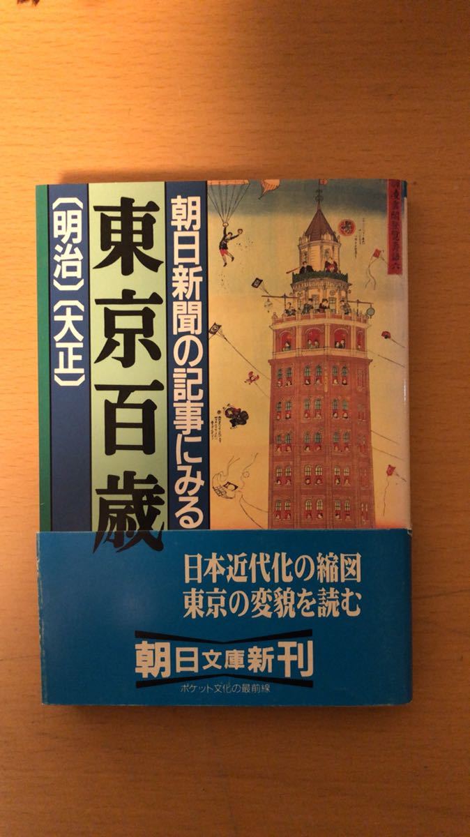 朝日新聞社 他1名 朝日新聞の記事にみる 東京百歳〔明治〕〔大正〕 (朝日文庫)拍卖