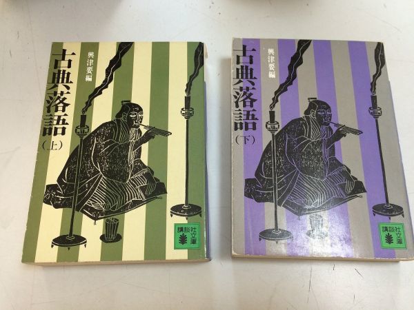 ●P255●古典落語●上下●明烏長屋の花見寝床千早振る猫久湯屋番そこつ長屋目黒のさんま道具屋時そばたらちね芝浜寿限無三枚起請夢の酒拍卖