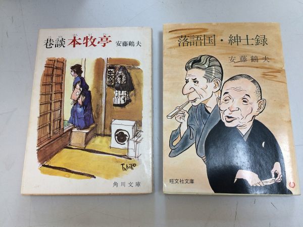 ●P255●巷談本牧亭●落語国紳士録●安藤鶴夫●2冊●文庫●即決拍卖
