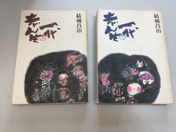 ●P255●志ん生一代●上下巻完結●結城昌治●朝日文庫●古今亭志ん生●落語家●即決拍卖