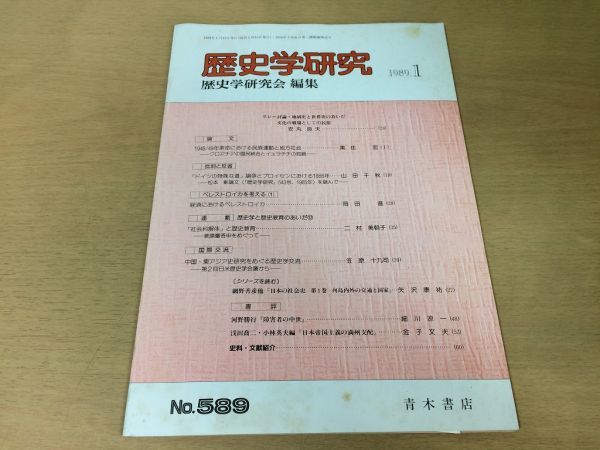 ●K064●歴史学研究●589号●1989年1月●クロアチアの国民統合とイエラチチの独裁ペレストロイカ教課審答申河野勝行●青木書店●即決拍卖