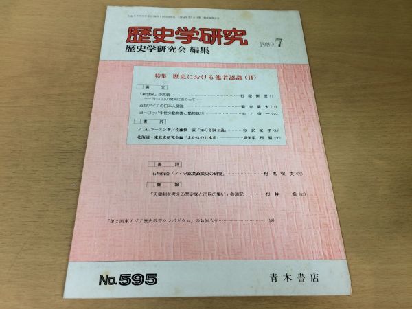 ●K064●歴史学研究●595号●1989年7月●歴史における他者認識新世界の挑戦近世アイヌの日本人認識●青木書店●即決拍卖