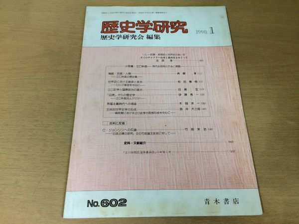●K064●歴史学研究●602号●1990年1月●タイチャクリー改革と農村史江口朴郎ロシア革命帝国主義時代への視座●青木書店●即決拍卖