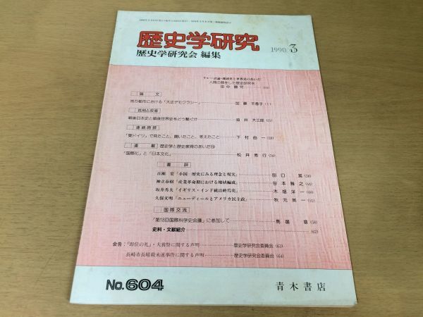 ●K064●歴史学研究●604号●1990年3月●大正デモクラシー戦後日本史と戦後世界史東ドイツ国際化と日本文化●青木書店●即決拍卖