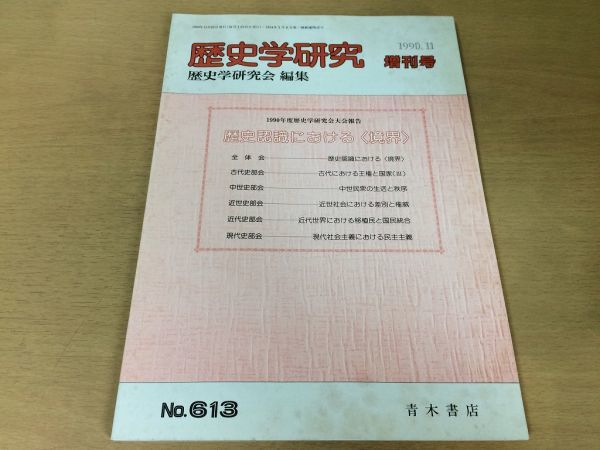 ●K064●歴史学研究●613号増刊号●1990年11月●歴史認識における境界王権と国家生活と秩序差別と権威植民地と国民統合●青木書店●即決拍卖