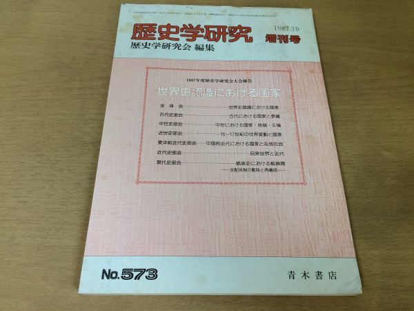 ●K10B●歴史学研究●573号増刊号●1987年10月●世界史認識における国家国家と祭儀国家地域王権世界変動と国家●青木書店●即決拍卖