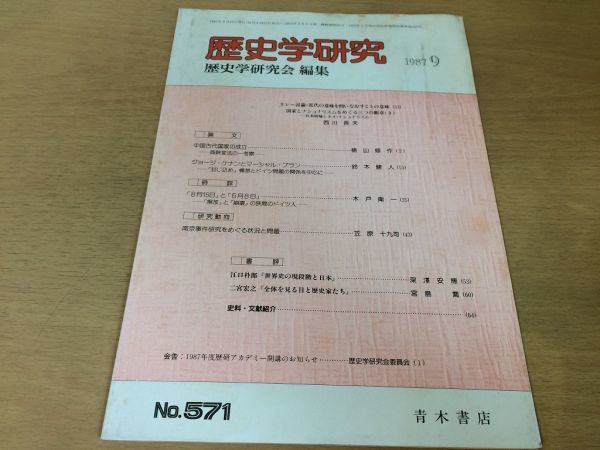 ●K10B●歴史学研究●571号●1987年9月●日本回帰とネオナショナリズム中国古代国家の成立ジョージケナン●青木書店●即決拍卖