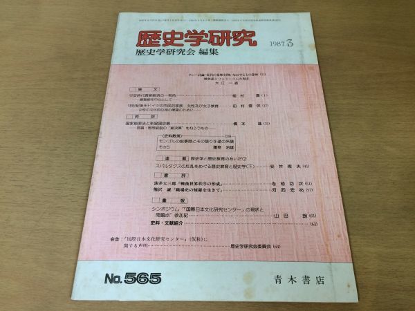 ●K10B●歴史学研究●565号●1987年3月●堺利彦とフェミニズム平安時代貢納経済の一視角国家秘密法と新皇国史観●青木書店●即決拍卖