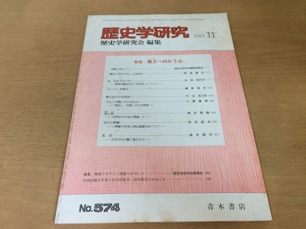 ●K10B●歴史学研究●574号●1987年11月●過去へ向かう心戦争体験世代の自分史郷土史から住民史ブルド民衆史●青木書店●即決拍卖