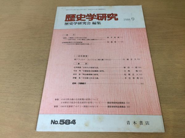 ●K10B●歴史学研究●584号●1988年9月●初期鎌倉幕府の対京都姿勢東アフリカナコレクション覚え書石井紫郎今谷明田中彰●青木書店●即決拍卖