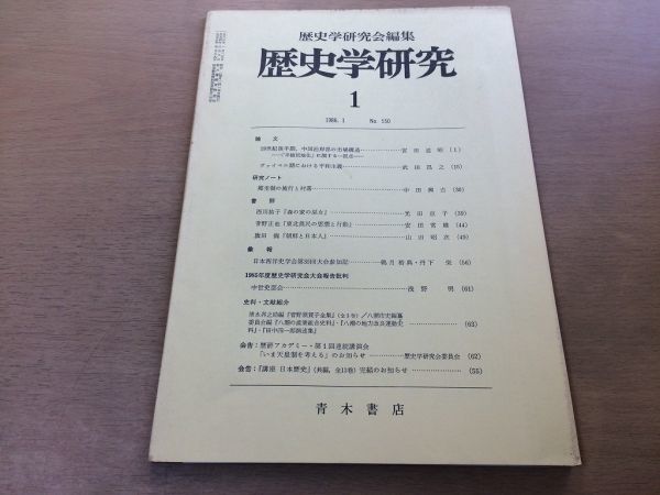 ●K063●歴史学研究●550号●1986年1月●半植民地化ヴァイマル期平和主義郷里制の施行と村落西川祐子森の家の巫女菅野正●青木書店●即決拍卖