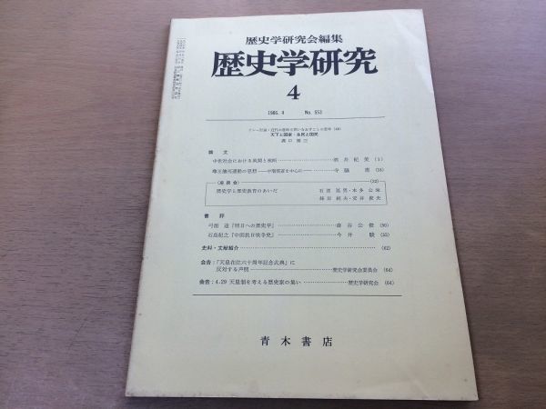 ●K063●歴史学研究●553号●1986年4月●天下と国家な生民と国家風聞検断尊王攘夷運動弓削達明日への歴史学石島紀之●青木書店●即決拍卖