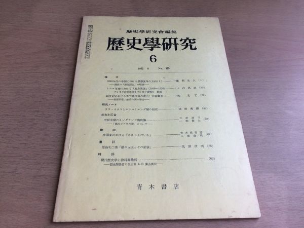 ●K065●歴史学研究●385号●1972年6月●魏源海国図志ラスカサスとエンコミエンダ制の研究中世末期のイングランド農民像●青木書店●即決拍卖