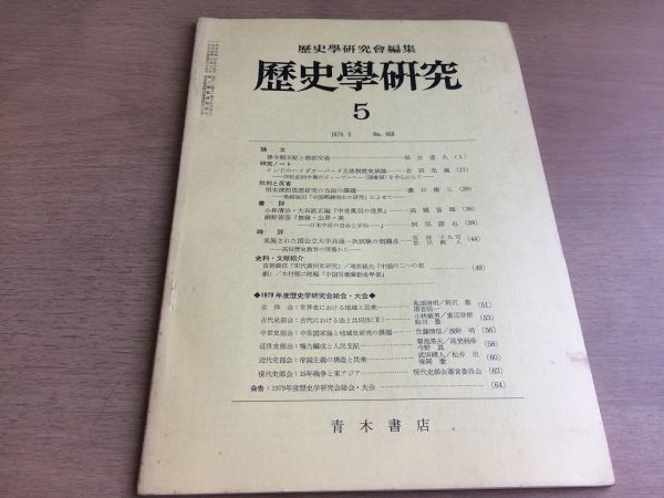 ●K065●歴史学研究●468号●1979年5月●律令制支配と都鄙交通ハイダラーバード土地制度史試論明末清初思想研究網野善彦●青木書店●即決拍卖