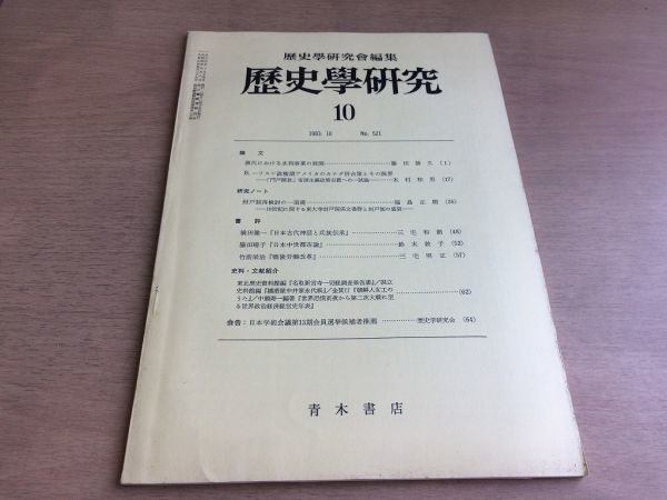 ●K065●歴史学研究●521号●1983年10月●漢代水利事業東大寺封戸関係文書郡と封戸制の盛衰横田健一●青木書店●即決拍卖