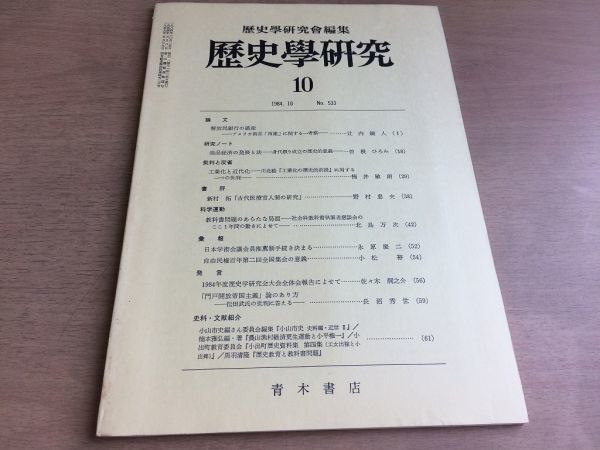 ●K065●歴史学研究●533号●1984年10月●解放民銀行の破産商品経済の発展工業化近代化新村拓古代医療官人制の研究●青木書店●即決拍卖