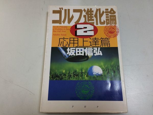 ●P123●ゴルフ進化論●2●応用上達篇●坂田信弘●ショートスイング体重移動態フォロー大きく6番アイアンスイング作り●即決拍卖