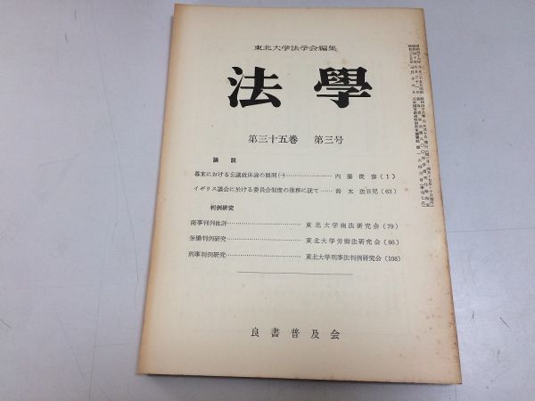 ●P123●法学●昭和46年9月●幕末公義政体論イギリス議会委員会制度推移●東北大学法学会●即決拍卖