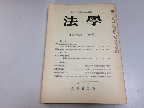 ●P123●法学●昭和47年3月●集権化政治指導木戸孝允論幕末公義政体論東北出稼ぎ労働者●東北大学法学会●即決拍卖