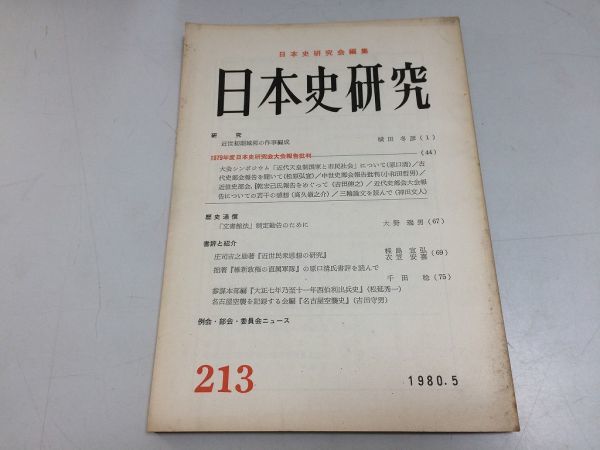 ●P123●日本史研究●1980年5月●213●城郭作事編成日本史研究会大会報告批判文書館法制定勧告●日本史研究会●即決拍卖