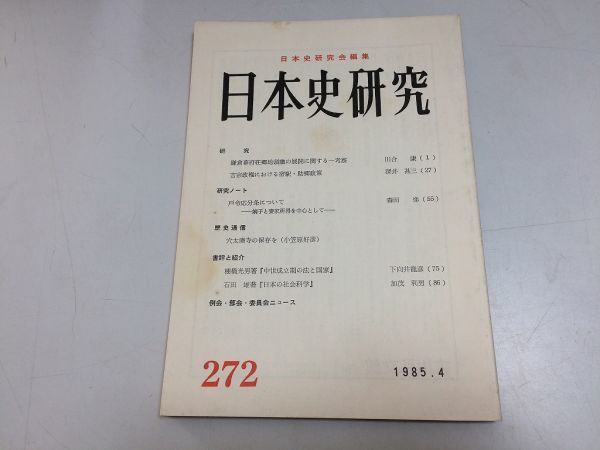 ●P123●日本史研究●1985年4月●272●鎌倉幕府地頭展開考察徳川吉宗宿駅助郷政策穴太廃寺保存●日本史研究会●即決拍卖