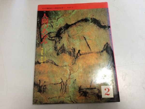 ●P285●人間のあゆみ●2●イリインセガール●樹下節●理論社●ヒトの誕生から原始社会へパート2●即決拍卖