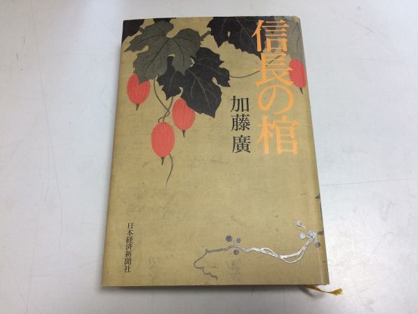 ●P285●信長の棺●加藤廣●加藤広●日本経済新聞社●織田信長●即決拍卖
