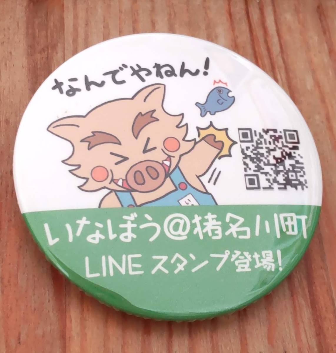 猪名川町 ゆるきゃら いなぼう LINEスタンプ登場 缶バッヂ拍卖