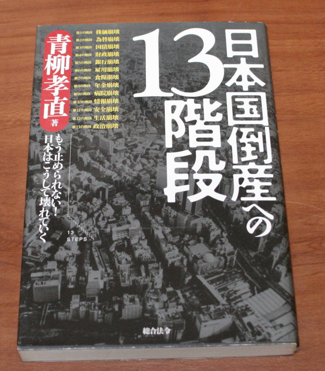 ★43★日本国倒産への13階段 もう止められない!日本はこうして壊れていく 青柳孝直 古本★拍卖