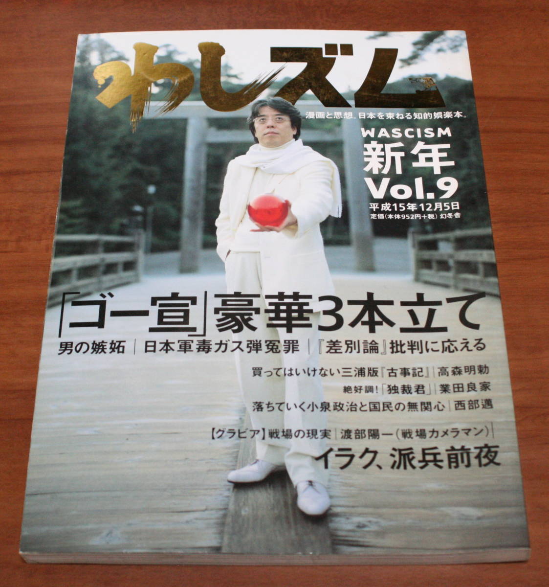 ★62★わしズム Vol. 9 小林よしのり 幻冬舎 古本★拍卖