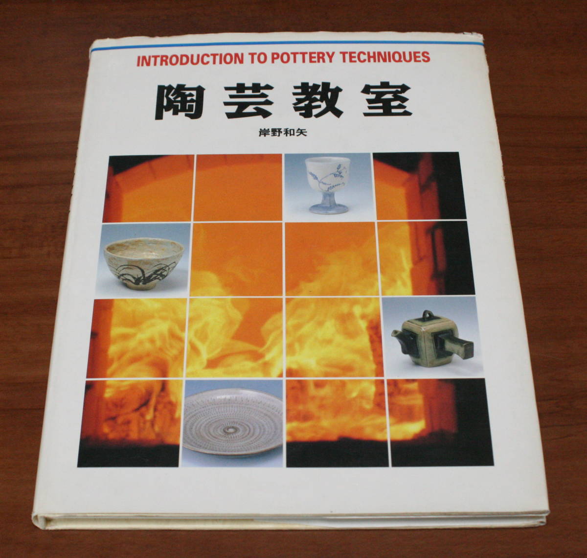 ★71★陶芸教室 岸野和矢 グラフィック社 古本★拍卖