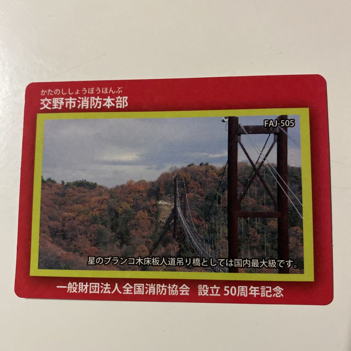 消防カード 交野市消防本部拍卖