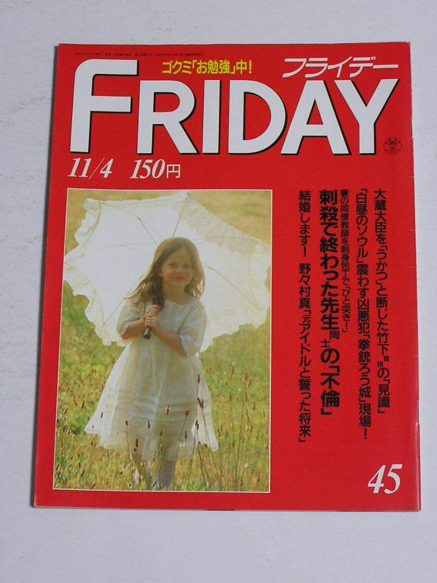 FRIDAY フライデー 1988年11月4日号☆野々村真と坂上とし恵結婚/女房の男を刺身包丁で刺殺した数学教師/大原麗子41歳の色香/ミスユニバース拍卖