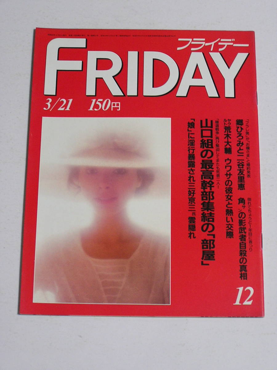 FRIDAY フライデー 1986年3月21日号☆郷ひろみ・二谷友里恵ついに婚約発表/原田知世・わらべの卒業式/人気爆発の少年隊/女のスポーツウェア拍卖