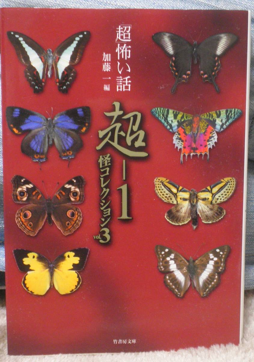 「超」怖い話 超-1 怪コレクション3 加藤一拍卖