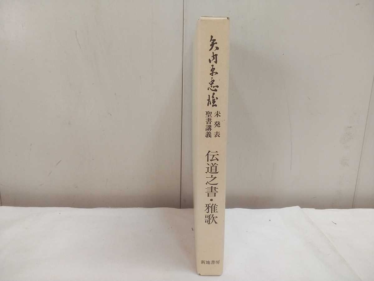 レターパック/新地書房【 矢内原忠雄 未発表聖書講義 伝道之書 雅歌 】キリスト教 宗教 聖書拍卖