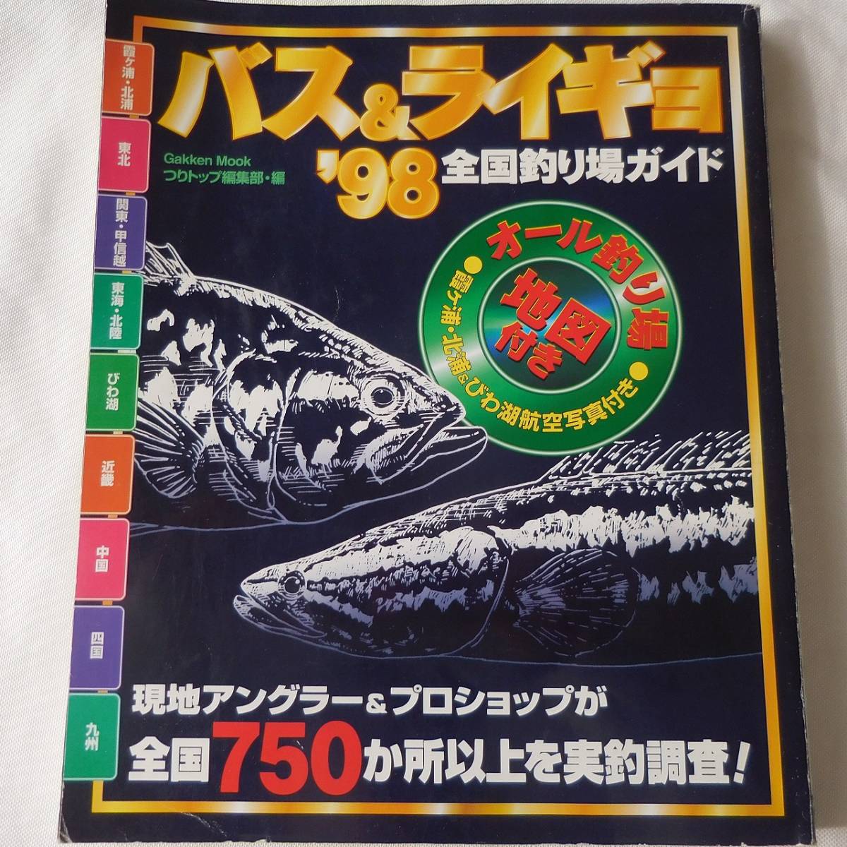 ◆宅急便コンパクト送料無料◆バス&ライギョ全国釣り場ガイド ’98◆ムック◆Gakken◆つりトップ編集部・編◆拍卖