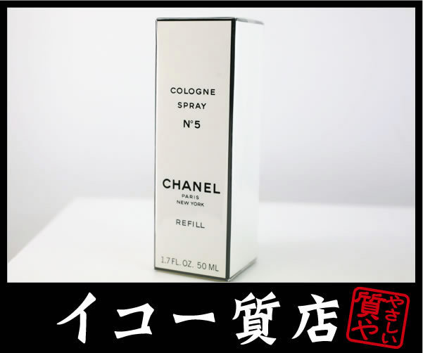 イコー質店 シャネル ★未使用・保管品 No.5 コロン スプレー 50ml 香水 RY6198拍卖